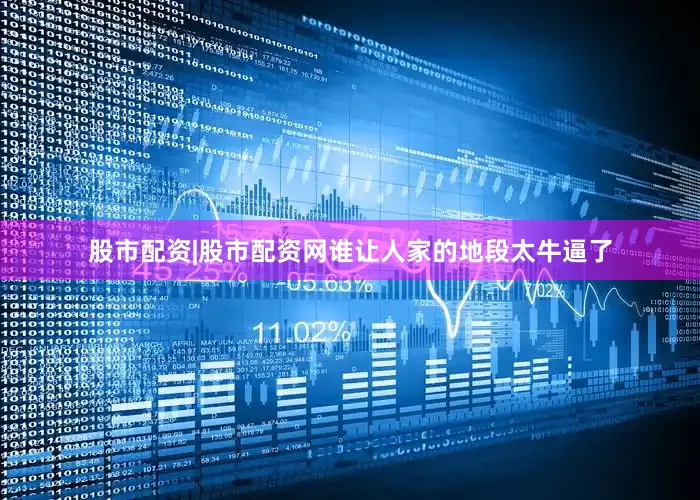 股市配资|股市配资网谁让人家的地段太牛逼了
