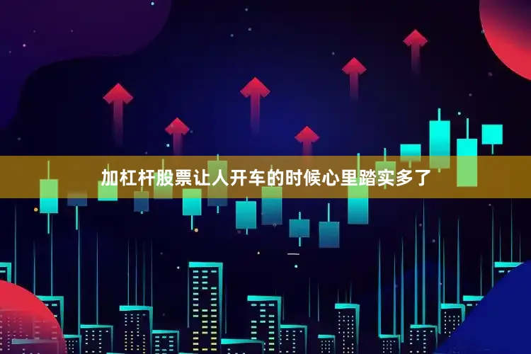 加杠杆股票让人开车的时候心里踏实多了