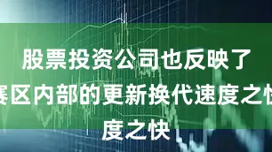 股票投资公司也反映了赛区内部的更新换代速度之快