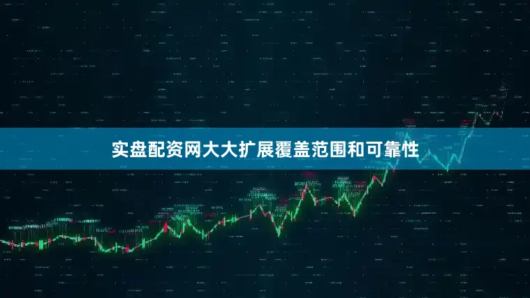 实盘配资网大大扩展覆盖范围和可靠性