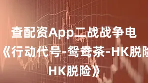 查配资App二战战争电影《行动代号-鸳鸯茶-HK脱险》