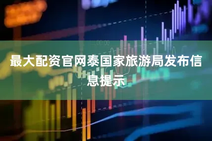 最大配资官网泰国家旅游局发布信息提示