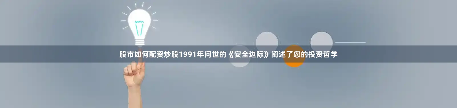 股市如何配资炒股1991年问世的《安全边际》阐述了您的投资哲学