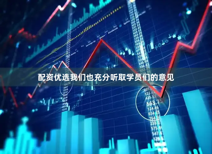配资优选我们也充分听取学员们的意见