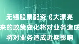 无锡股票配资《大漂亮法案》带来的政策变化将对业务造成近期影响