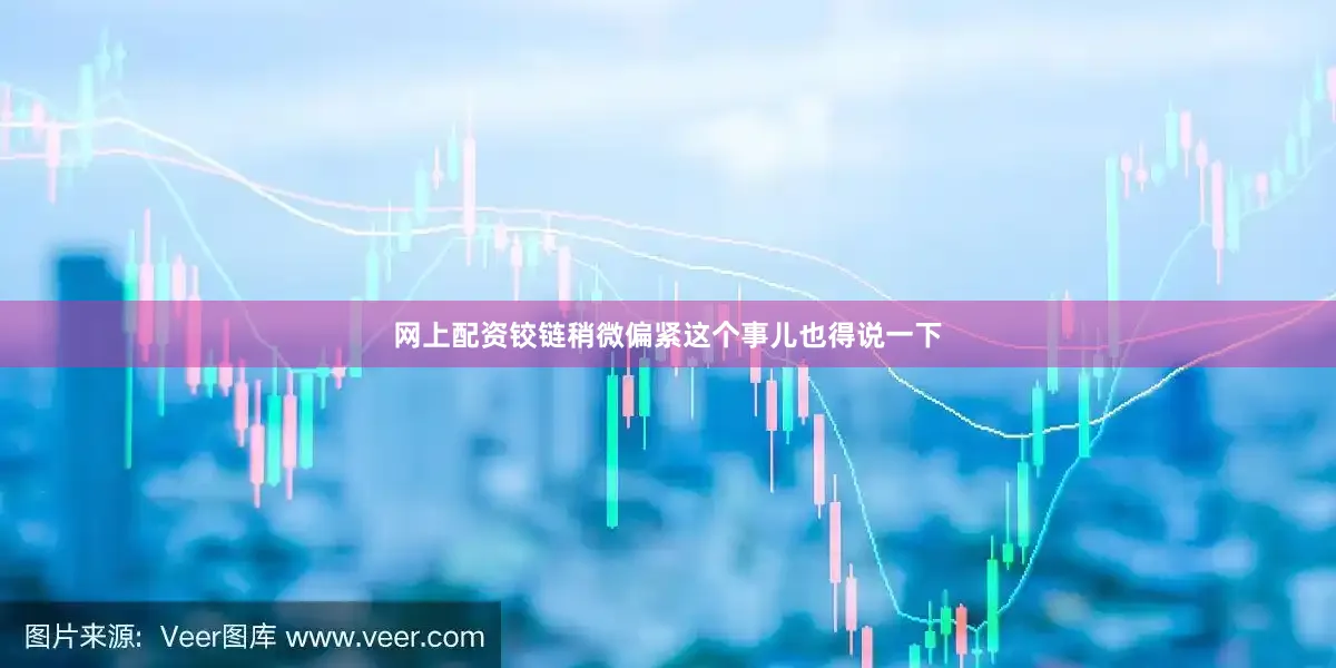 网上配资铰链稍微偏紧这个事儿也得说一下